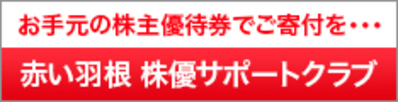 赤い羽根　株優サポートクラブ