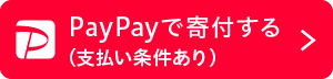 PayPay寄付画像２
