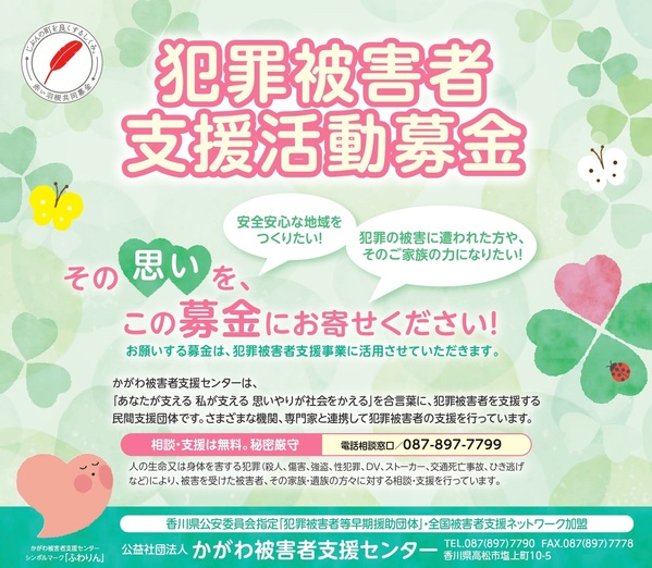 R7かがわ被害者支援センター