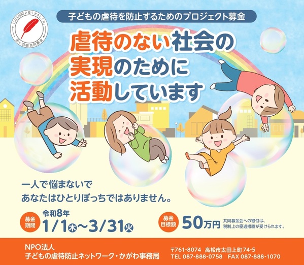 R7子どもの虐待防止ネットワーク・かがわ