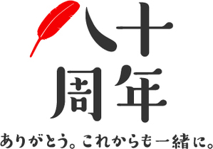 80周年記念ロゴ