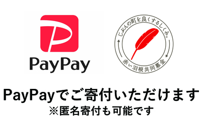 PayPay寄付画像