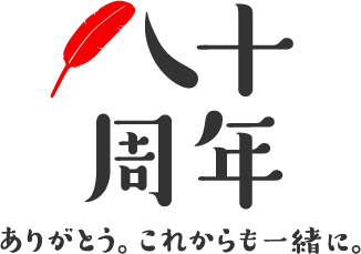 80周年記念ロゴ