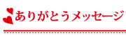 ありがとうメッセージ