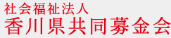 香川県共同募金会