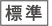 文字サイズを標準にする