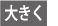 文字サイズを拡大する