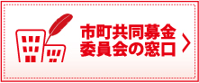 市町共同募金委員会の窓口