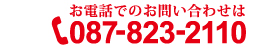 お電話でのお問い合わせ